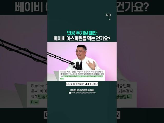 인공 주기일 때만 베이비 아스피린을 먹는 건가요?