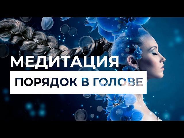 Медитация Порядок в голове