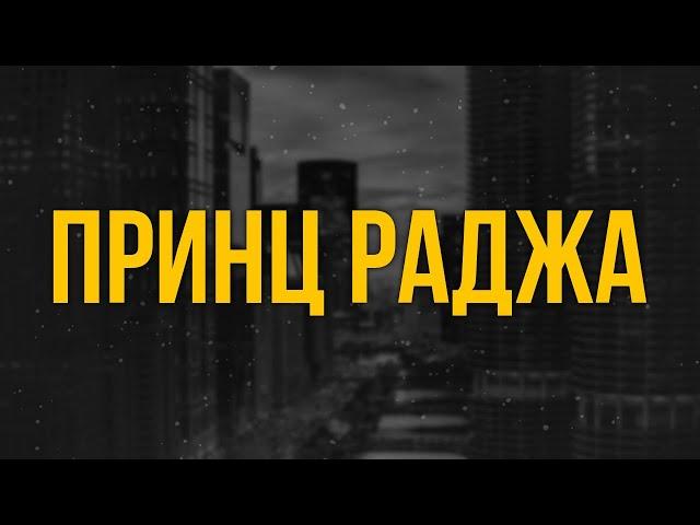 podcast: Принц Раджа (1995) - #рекомендую смотреть, онлайн обзор фильма