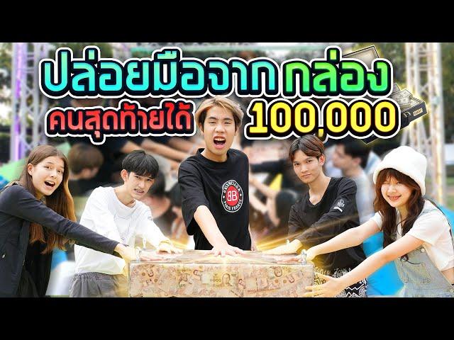 คนสุดท้ายที่ปล่อยมือ ได้เงิน 100,000 บาท!!  (SPD)