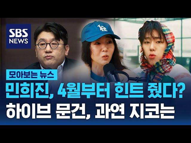 민희진은 모든 걸 알고 있었다…하이브 문건, 과연 지코도? / SBS / 모아보는 뉴스