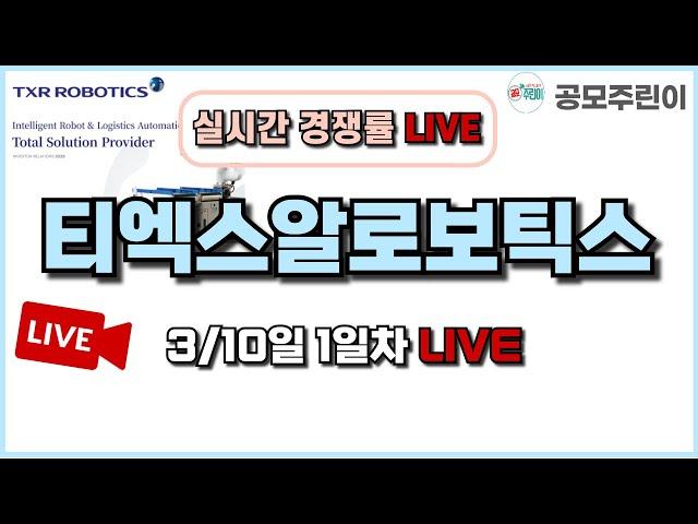 [공모주 경쟁률 LIVE] 티엑스알로보틱스(TXR로보틱스) 공모주 3/10일 1일차 실시간 경쟁률 LIVE