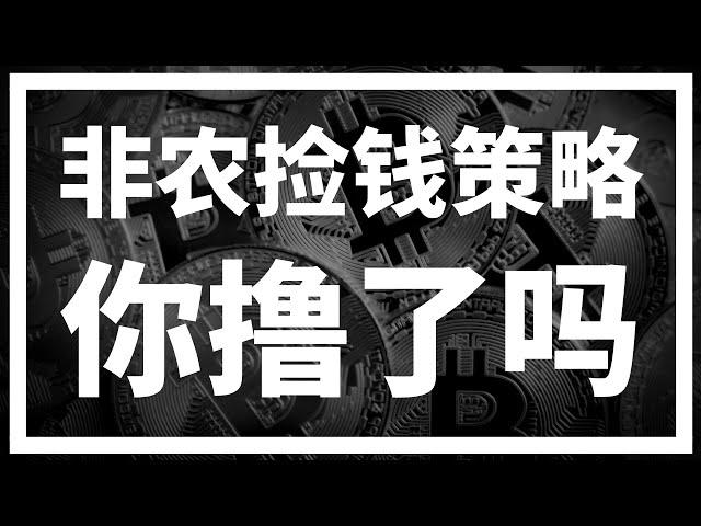 【罗尼交易指南】-2025.1.11-非农捡钱策略，你撸到了吗？