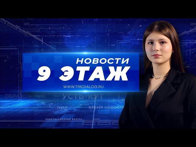 Новости «9 этаж» 24 июня 2024 г. (12+)