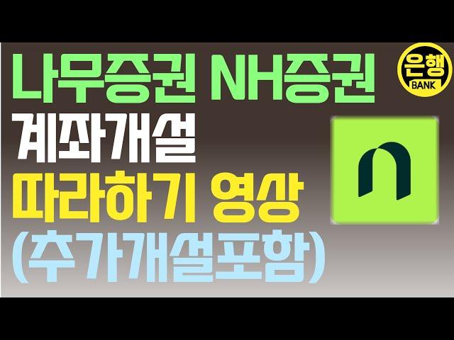 NH증권 계좌개설 + 추가개설 방법 | 나무증권 | 농협증권