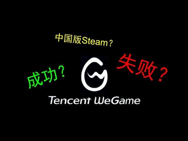 被誉为中国版 Steam 的腾讯 WeGame 究竟有多失败？