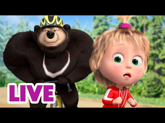  LIVE STREAM  Masha and the Bear  Ride, Roll, Run: Time for Fun ‍️