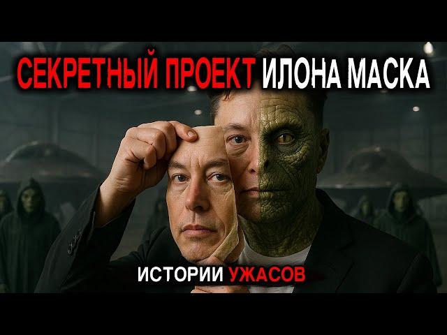 Рептилоидский КУЛЬТ МИРОВЫХ ЭЛИТ. Секретный Проект Илона Маска и ЭВАКУАЦИЯ на МАРС. Истории Ужасов