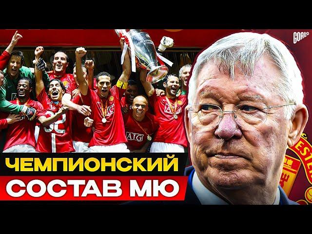 Чемпионский состав Фергюсона в Манчестер Юнайтед. Где они сейчас? @GOAL24