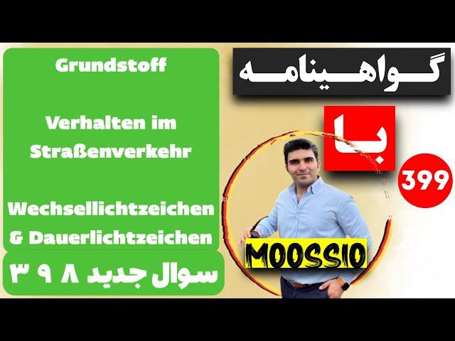 گواهينامه آلمانى 2024 سوال جديد ٣٩٨ (Führerschein) Part 399