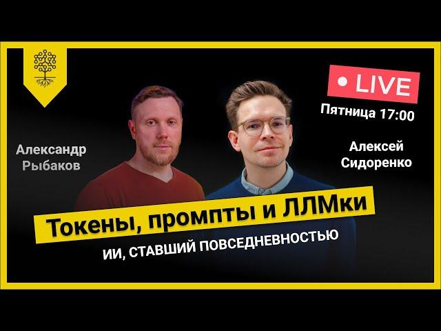 Токены, промпты и ЛЛМки: ИИ, ставший повседневностью