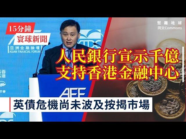 15分鐘寰球新聞｜共7題｜潘功勝承諾將增千億人民幣支持香港金融中心地位；英國債務成本飆升 但市場認為抵押貸款利率仍可穩定；美國分三級管制AI晶片出口 中華民國列首級可無限制購買