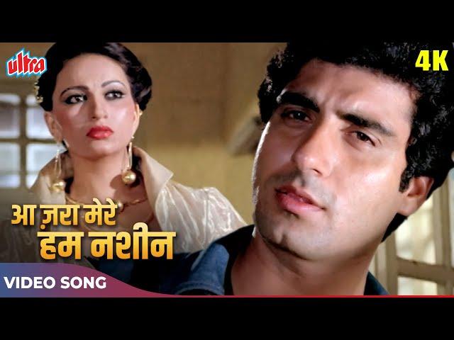 [4K] आ ज़रा मेरे हम नशीन थाम ले - Full Video | Mohammed Rafi | Poonam Film Songs | Hindi Purane Songs