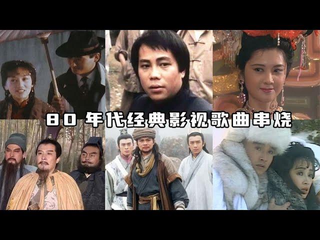 6首精选80年代经典影视歌曲，耳熟能详的歌词，满满的童年回忆！