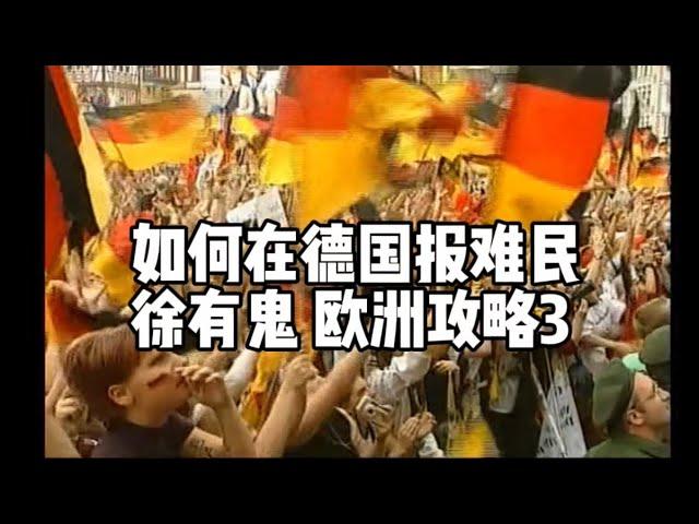 如何在德国报难民：欧洲攻略/德国混法【徐有鬼】润欧3️⃣