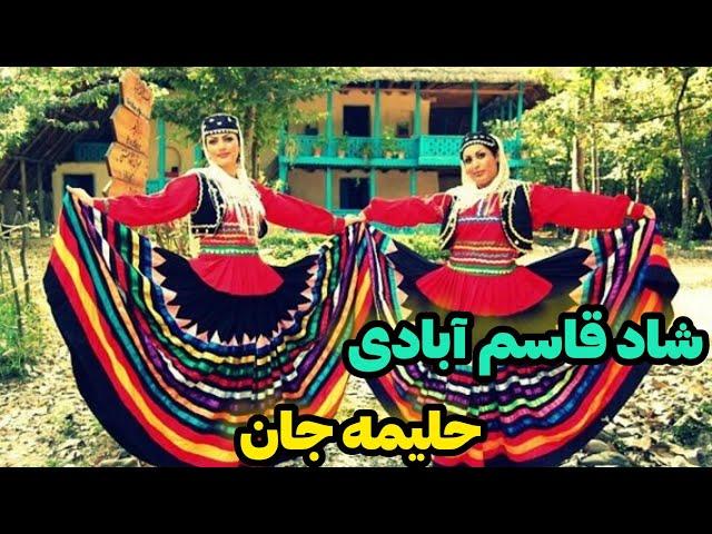 موزیک تک|آهنگ شاد قاسم آبادی حلیمه جان