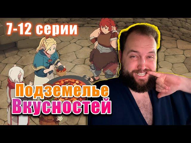 Бэбэй смотрит аниме Подземелье вкусностей (7-12 серии)