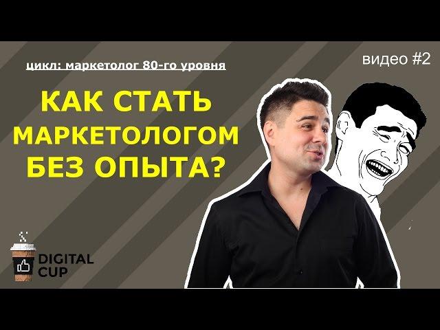 Маркетолог 80 уровня - как им стать без опыта?