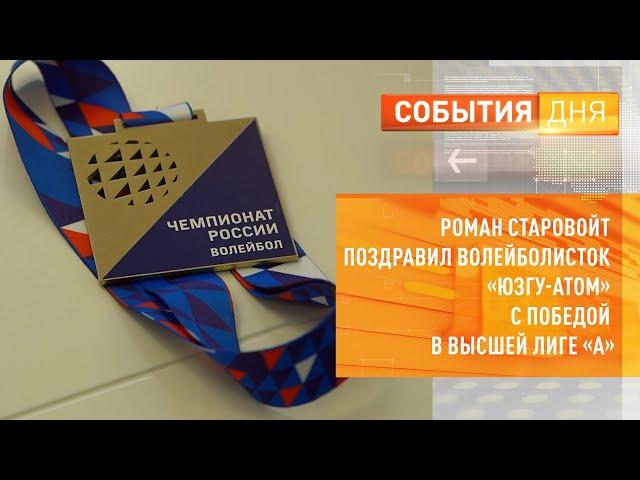 Роман Старовойт поздравил волейболисток «ЮЗГУ-АТОМ» с победой в высшей лиге «А»