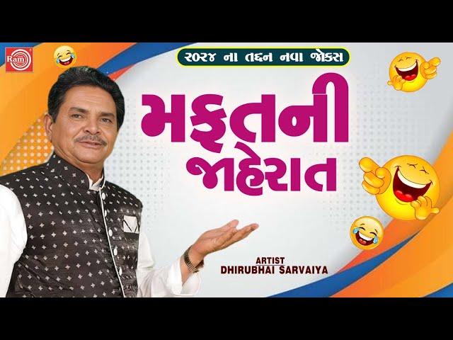 મફતની જાહેરાત | Mafat Ni Jaherat | Dhirubhai Sarvaiya | New Gujarati Comedy 2024 | Gujarati Jokes