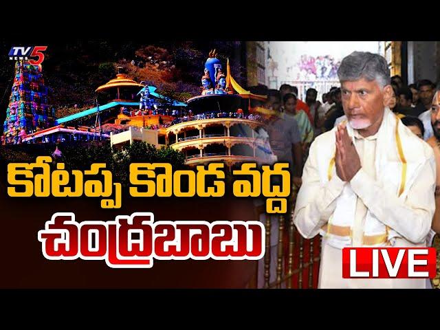 LIVE : కోటప్ప కొండ వద్ద చంద్రబాబు | CM Chandrababu at Kotappa Konda Temple | TDP LIVE | TV5 News