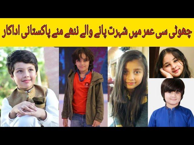 Top Famous Pakistani Child Stars | Child Celebrities