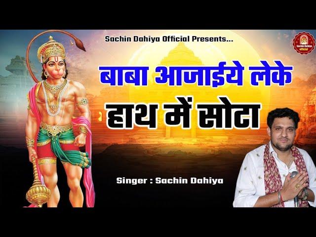 Baba Aa Jaiye Leke Hath Me Sota / Singer Sachin Dahiya