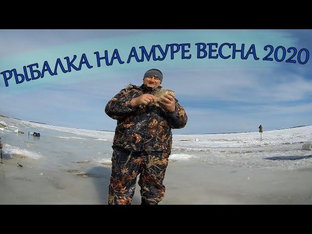 Весенняя рыбалка на Амуре 2020. Хопужка хлопок и махалка.