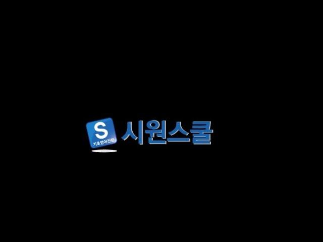 시원스쿨 라디오광고 초기VER