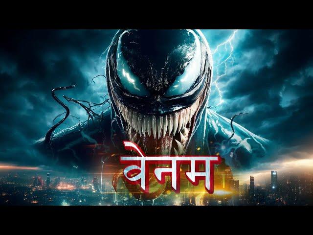 वेनम Venom Last Dance movie in Hindi movie | The venom3 movie | venom 3 movie in Hindi Download HD