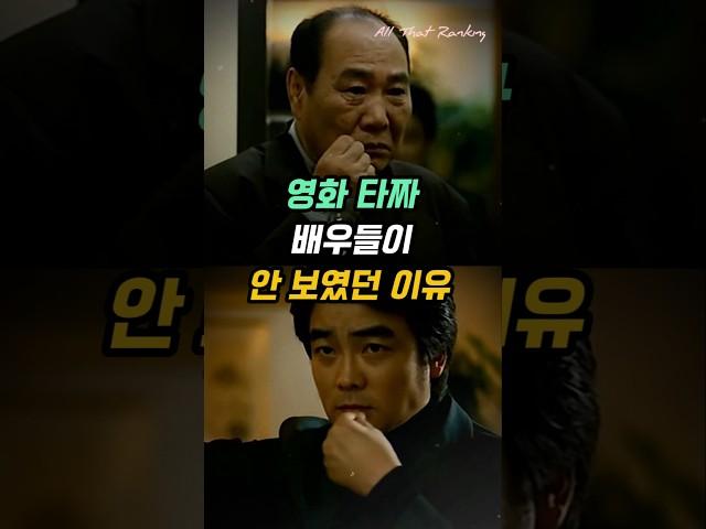 영화 타짜 배우들이 안 보였던 이유