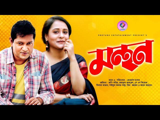 Monthon | মন্থন   | Opi Karim | Mahfuz Ahmed  | New Bangla Natok 2020 | Protune Entertainment