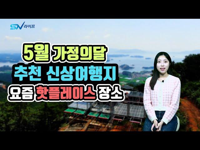 5월에 가면 좋은 신상여행지 베스트 , 5월여행지 추천 , 전국 신상여행지 ,국내여행지 추천, 함께가면 좋은여행지, 5월에 가볼만한곳 , 가족여행지 추천 , 연인이벤트 여행지