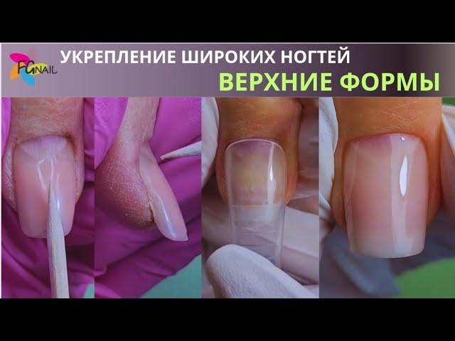 Укрепление ШИРОКИХ НОГТЕЙ/Верхние формы