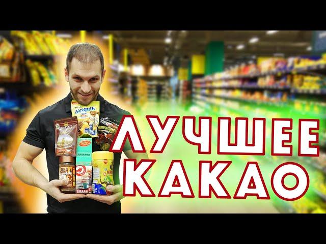 КАК ВЫБРАТЬ ЛУЧШЕЕ КАКАО? | АРТЁМ САВИН