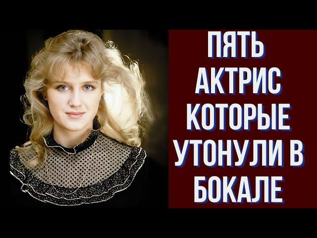 Пять актрис, которые утонули в бокале