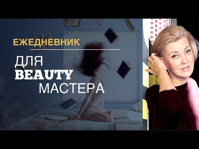 Лучший Ежедневник для Beauty-мастера от Светланы Андреевой
