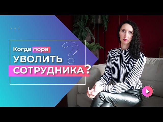 Когда пора уволить сотрудника? 5 случаев, когда нужно срочно прощаться с сотрудником