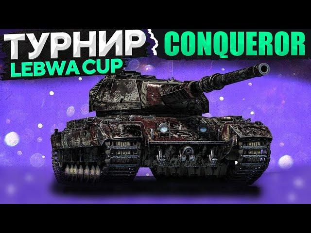 LEBWA CUP | CONQUEROR | ЛЕВША КАП