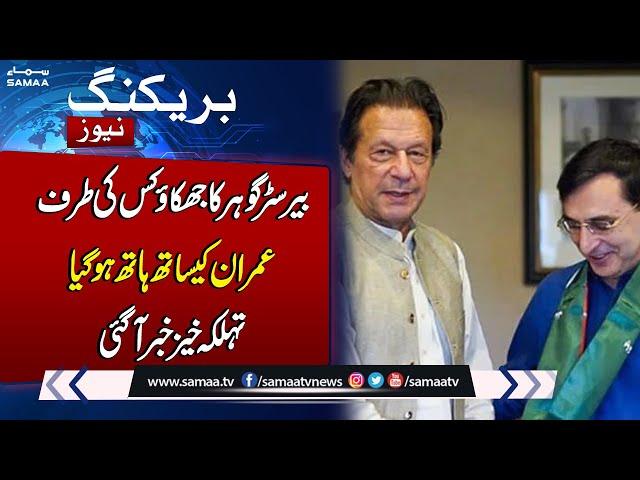 Breaking News: Big blow for Imran khan , Barrister Gohar Ali Khan Surprise | Samaa TV