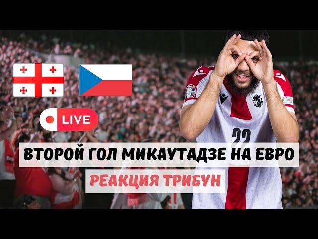 Гол Микаутадзе в матче Грузия — Чехия. LIVE Euro-2024