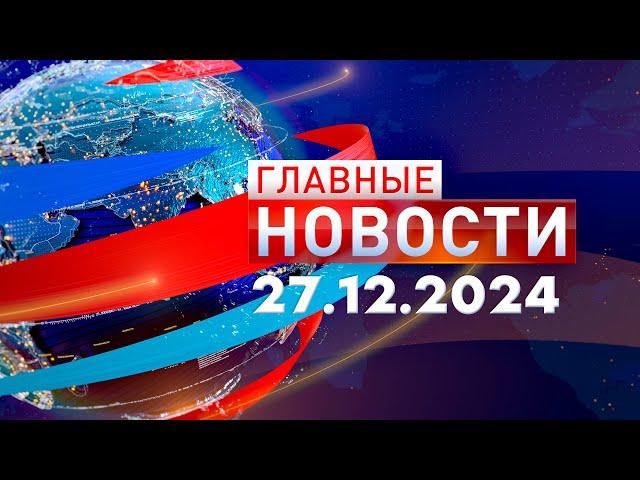 Главные Новости 27.12.2024