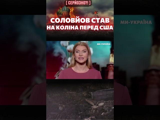  "Ми ні на що не здатні!" – СОЛОВЙОВ капітулював перед США / СЕРЙОЗНО?!