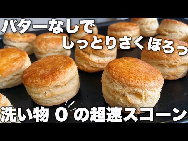 【楽々量産】手間なしスコーンの作り方！Scones that don't use butter that can make a lot