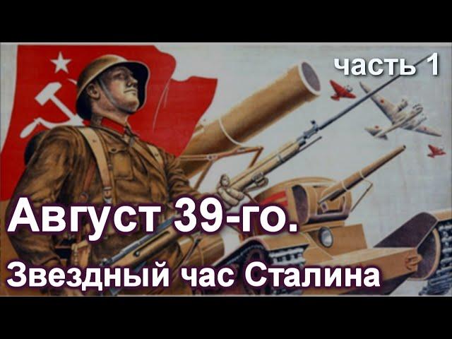 Август 39-го. Звездный час Сталина