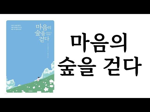 마음의 숲을 걷다 / 스티브 테일러 / 파피에