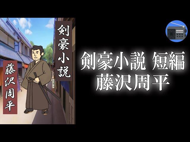 【朗読】「剣豪小説 短編」悪臭を放つ蔵役人。親友の妹を助けたことにより“剣客の討手”を命じられてしまう！？【時代小説・歴史小説／藤沢周平】