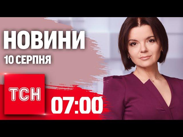 Новини ТСН 07:00 10 серпня. Операція ЗСУ на Курщині, Іран передасть ракети Росії, погода в Україні