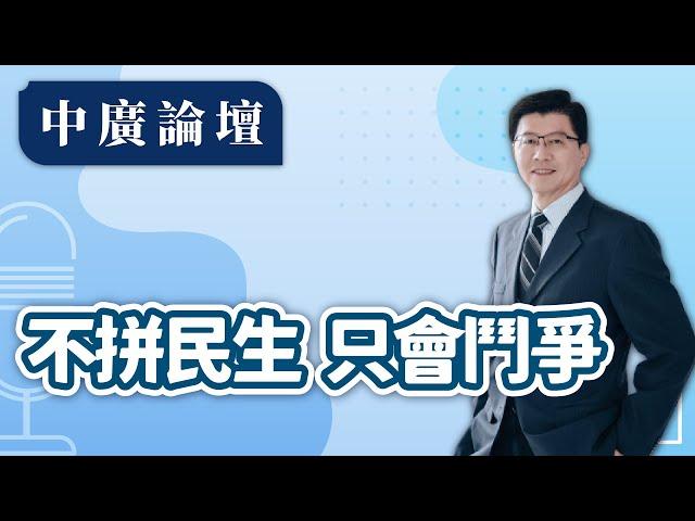 【中廣論壇】不拼民生 只會鬥爭｜謝龍介｜5.29.25