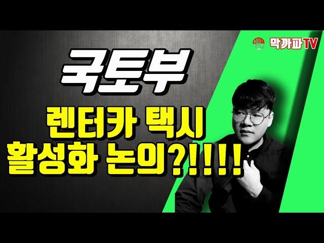 렌터카 택시 활성화 논의?? / 막까파TV